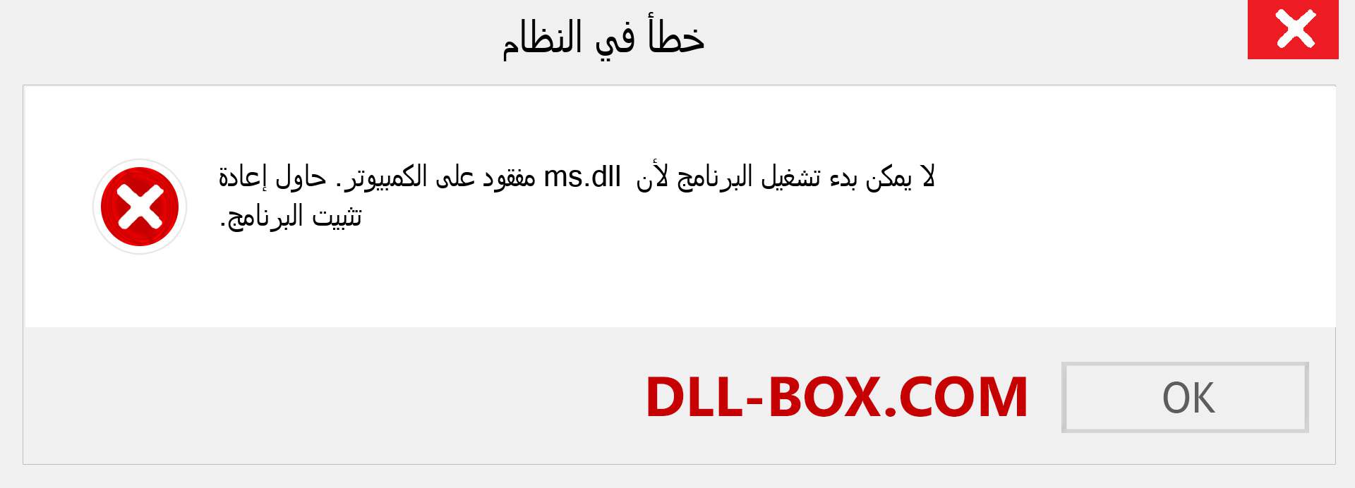 ملف ms.dll مفقود ؟. التنزيل لنظام التشغيل Windows 7 و 8 و 10 - إصلاح خطأ ms dll المفقود على Windows والصور والصور