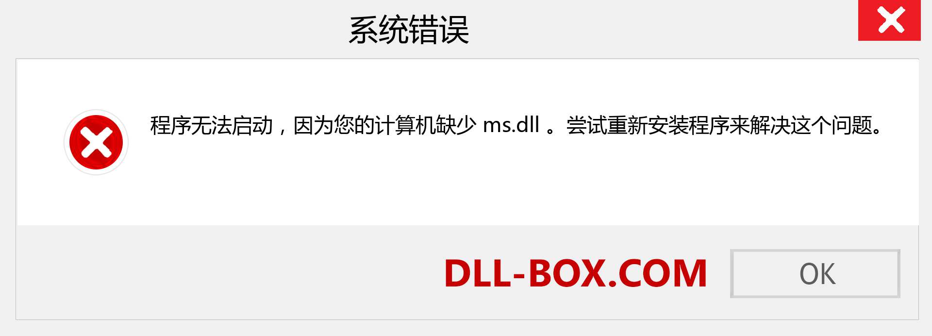 ms.dll 文件丢失？。 适用于 Windows 7、8、10 的下载 - 修复 Windows、照片、图像上的 ms dll 丢失错误